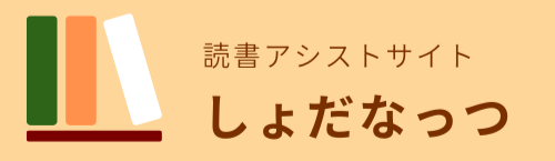 読書アシストサイト|しょだなっつ